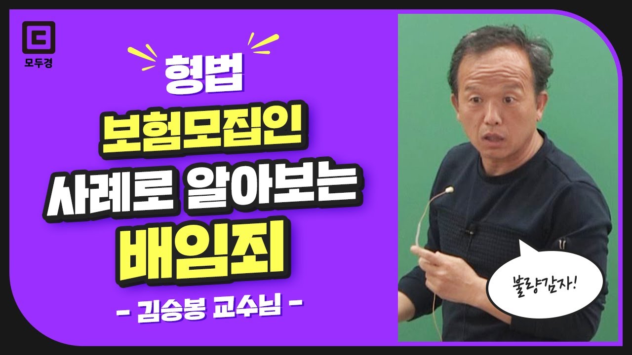 보험모집인 사례로 알아보는 배임죄 | 형법 김승봉 | 모두경