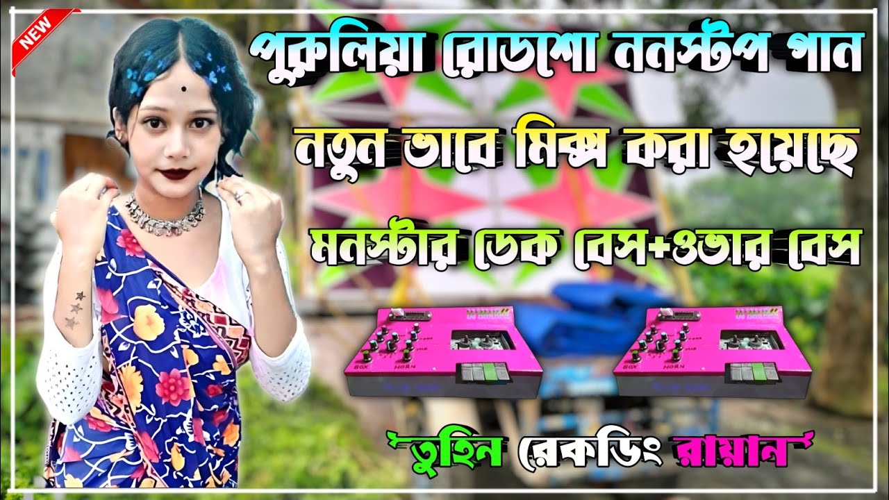 👑 Purulia nonstop dek bass song✨রোডশো ননস্টপ ডেক বেস গান✨ ২০২৬ KTM MIX nonstop dek bass dj song 2026