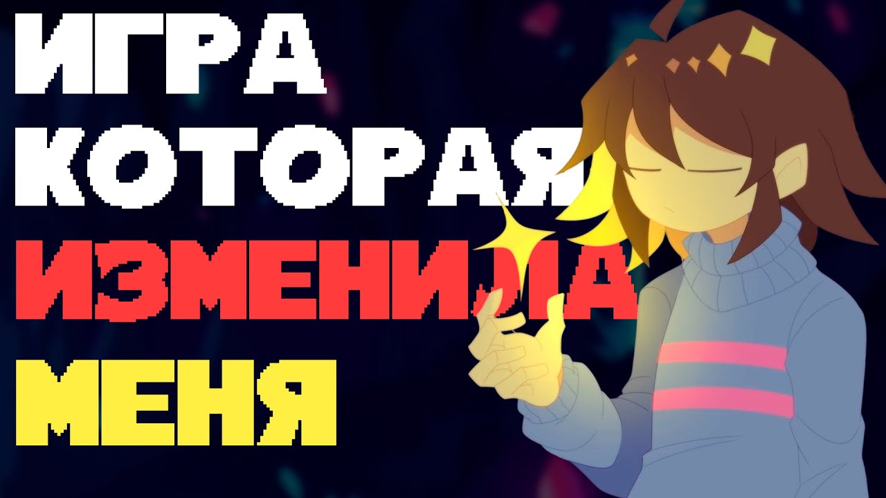 ИГРА КОТОРАЯ ИЗМЕНИЛА МЕНЯ | UNDERTALE