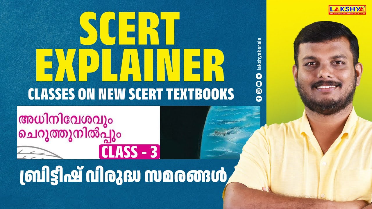 SCERT EXPLAINER | Вторжение и сопротивление | КЛАСС 3 | Антибританская борьба