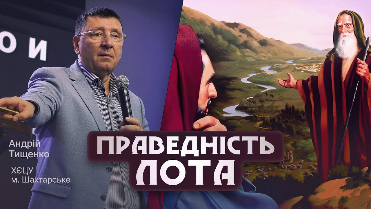 «Праведність Лота» / Андрій Тищенко