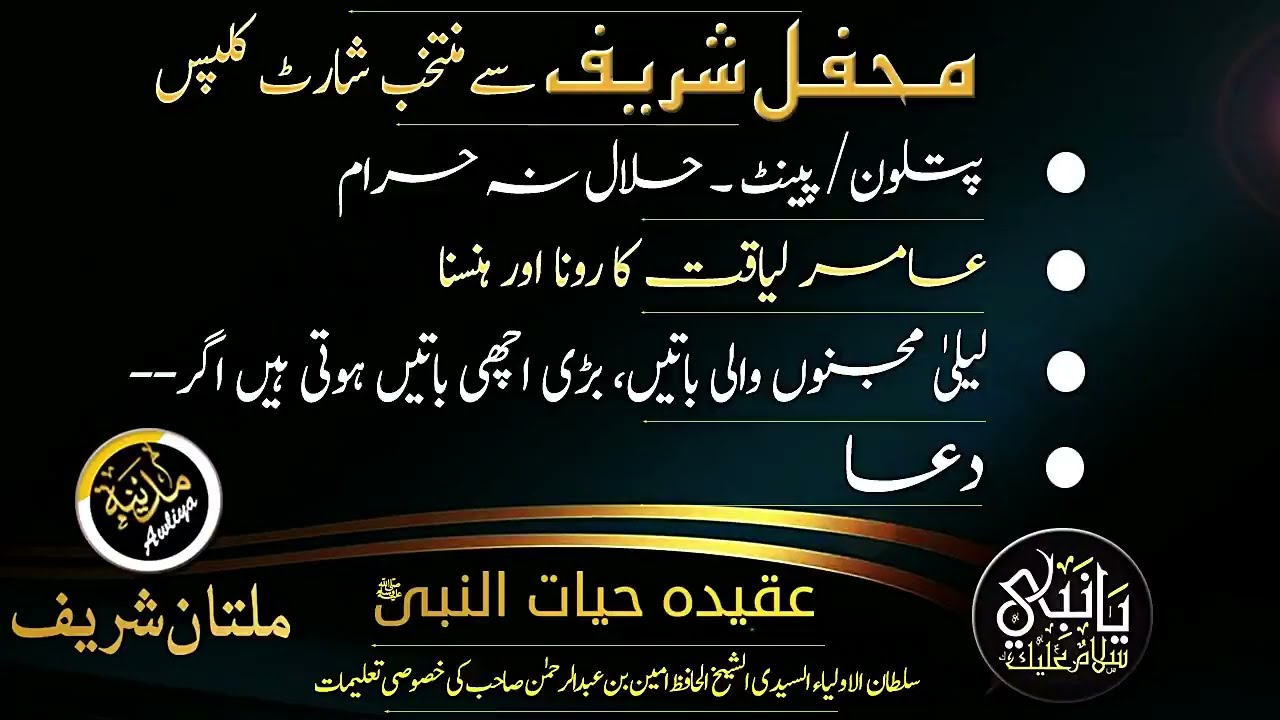 SHORT CLIPS FROM MEHFIL SHAREEF-  AMIR LIAQAT KA HANSNA AUR RONA | Madina Tul Awliya Multan Shareef