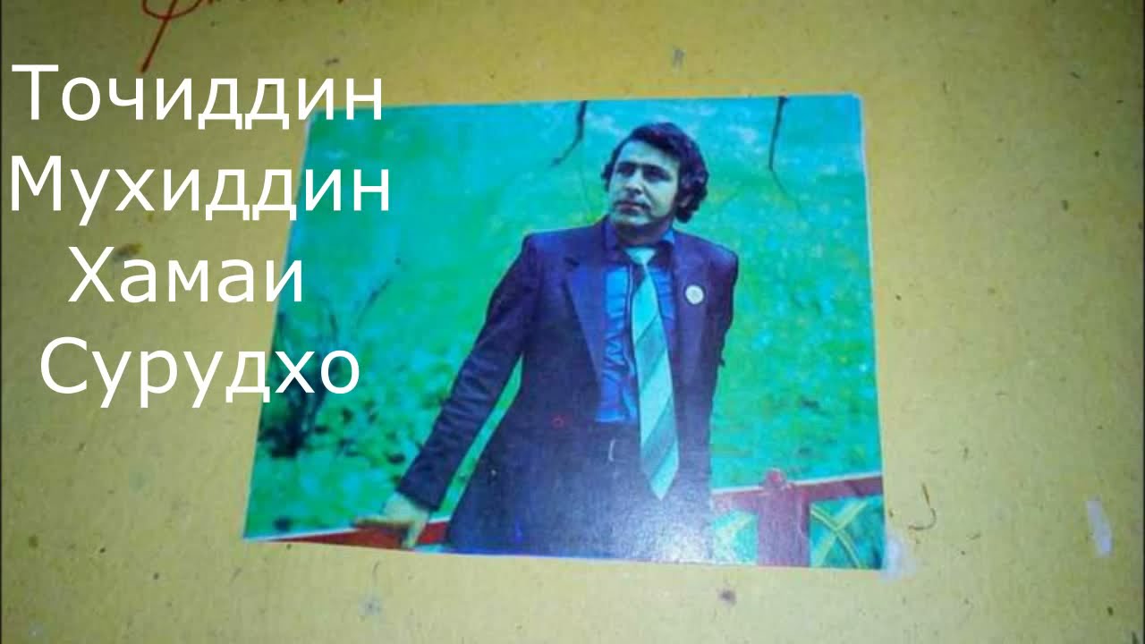 Точиддин Мухиддин - Гулчини сурудхо