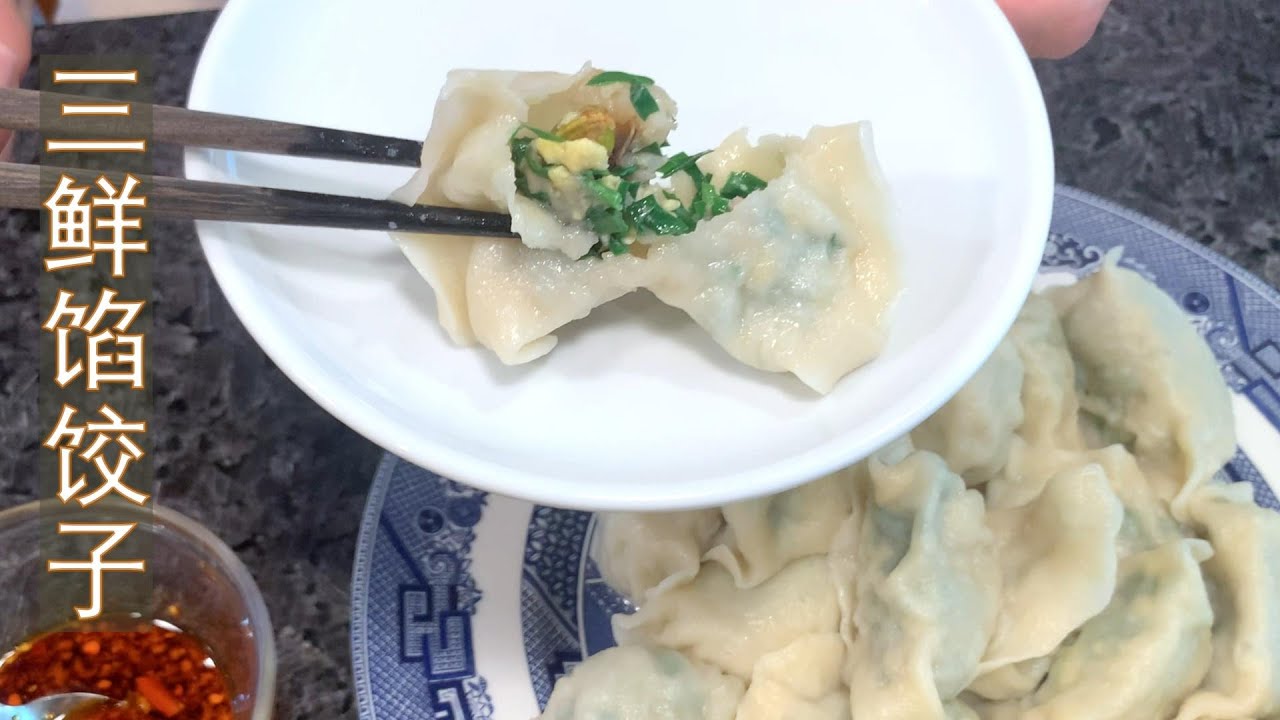 超级好吃的三鲜馅饺子。新鲜的韭菜配上肉，虾和鸡蛋，太香鲜了。教你一招，保证煮熟的饺子里韭菜依然翠绿。#三鲜馅 #饺子