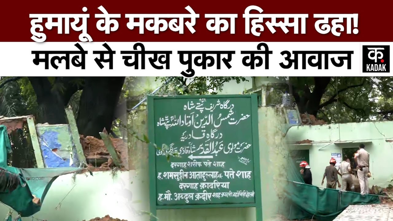 Delhi Humayun Tomb: Heavy Rainfall से हुमायूं के मकबरे की एक दीवार गिरी, कई लोग दबे | Nizamuddin