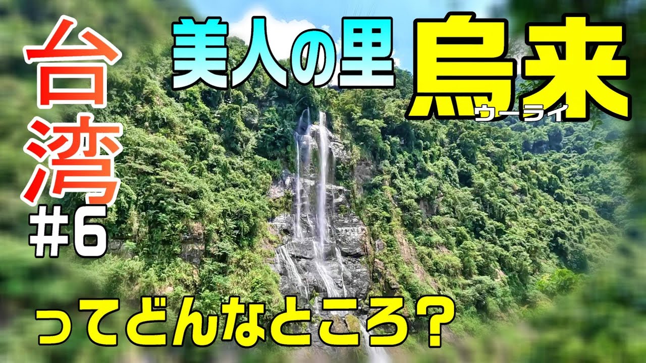【台湾旅🇹🇼】烏来老街とトロッコ列車 / 台北から1時間のプチトリップで森林浴  / 2024.07台北旅#6 / Day2-2