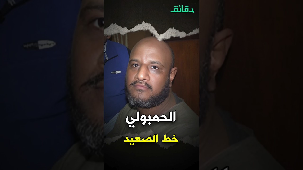 بداية #الحمبولي من سرقة المواشي لتحدي الداخلية | بودكاست الأشقيا #دقائق
