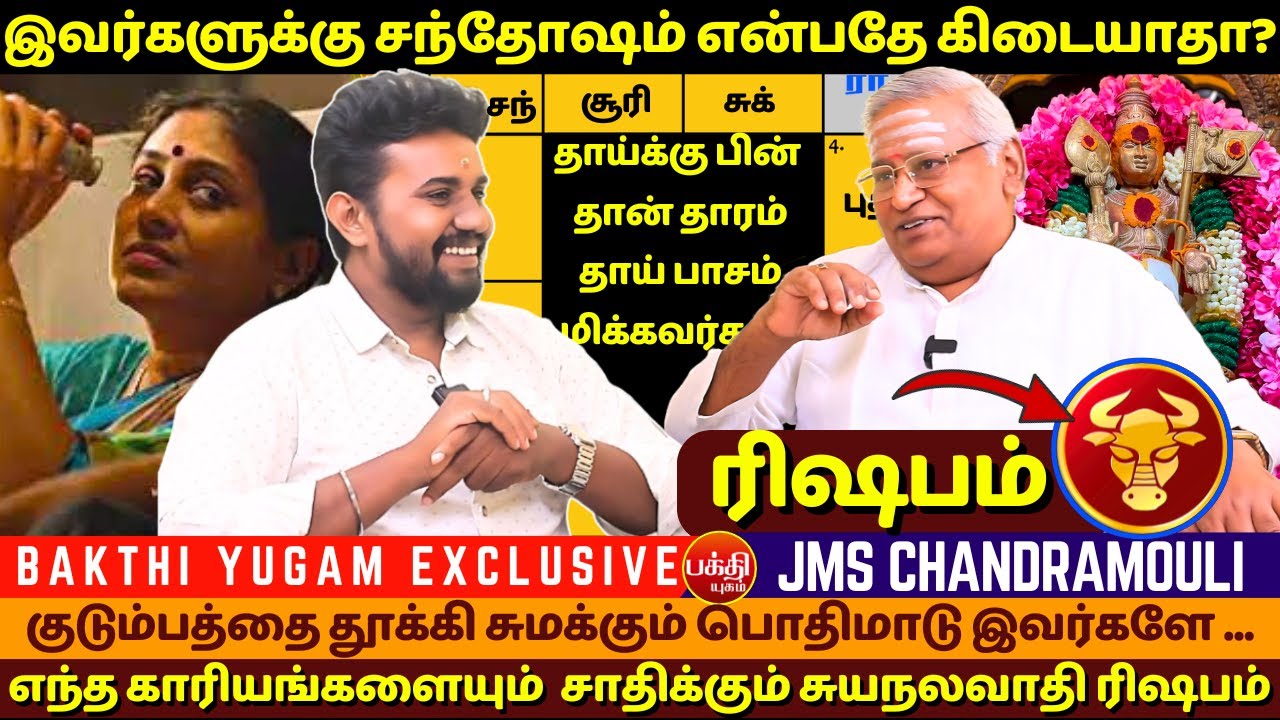 ரிஷபம் வாழ்க்கையில் சந்தோஷம் என்பதே கிடையாதா? | rasipalan | Jothidam | BAKTHI | JMS Chandramouli |