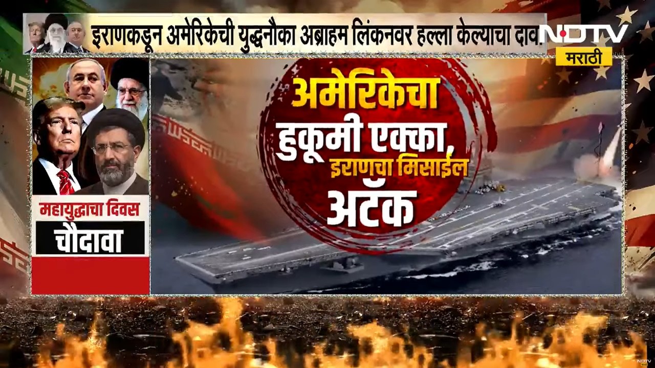 Special Report | अमेरिकेचा बाहुबली Warship Abraham Lincoln इराणकडून डॅमेज? Iran-US-Israel War