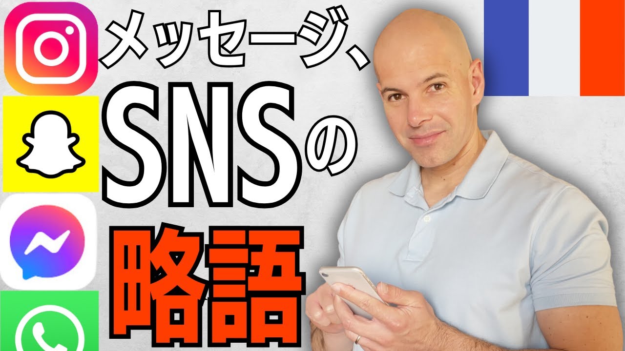SNSやメッセージでよく使われるフランス語の略語表現　30個まとめ