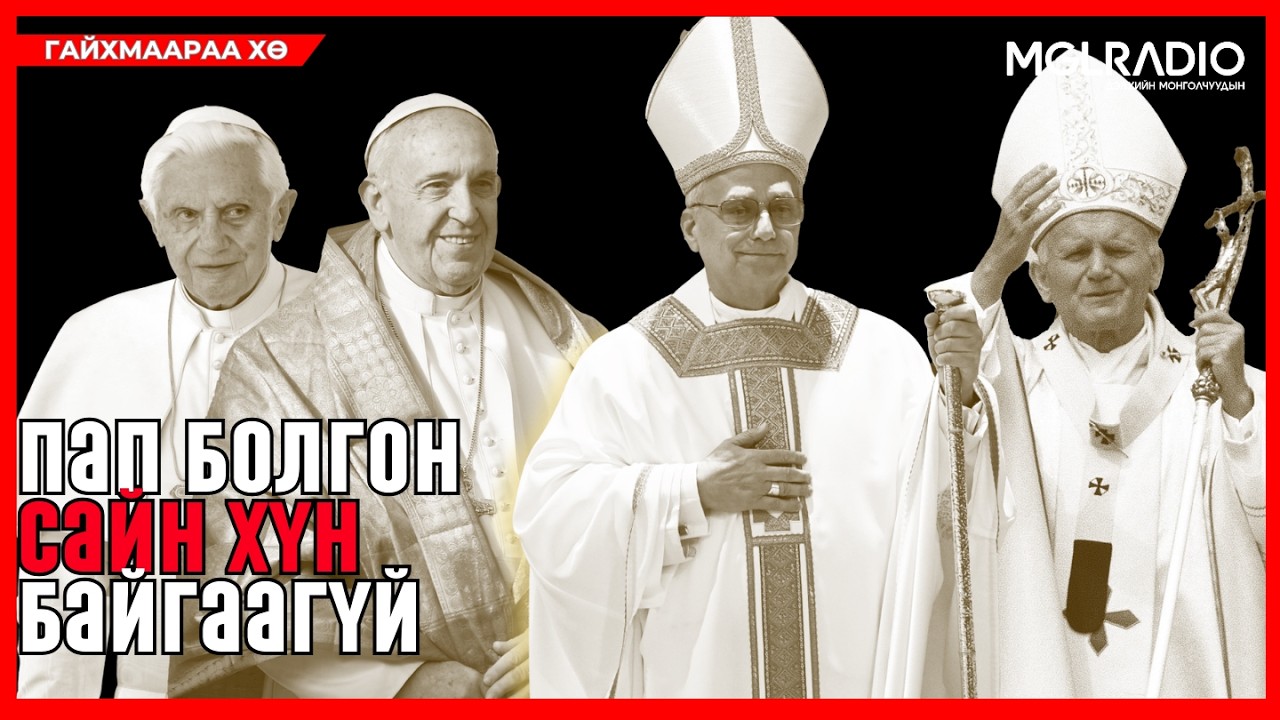Гайхмаараа хө | 2026-01-30 | Пап лам болгон сайн хүн байгаагүй