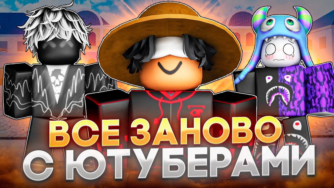 🔥ВСЕ ЗАНОВО С ЮТУБЕРАМИ НА DARK BLADE ДЛЯ СВОИХ ПОДПИСЧИКОВ | BLOX FRUITS