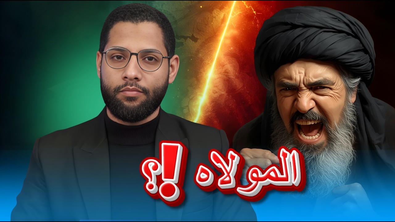 الهم والي من ولاه وعادي من عاداه تضع الشيعة في مأزق