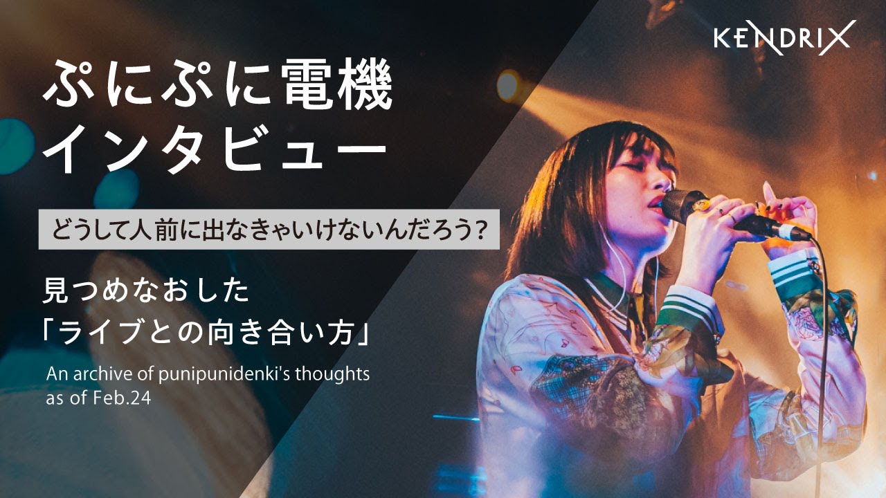 ぷにぷに電機 × KENDRIX インタビュー〜2024年2月の心境をアーカイブしたビデオ
