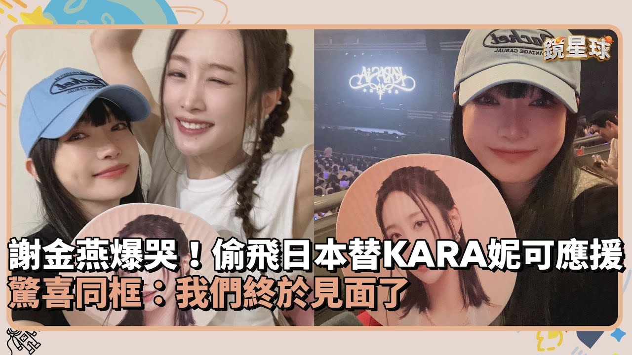 謝金燕爆哭！偷飛日本替KARA妮可應援　驚喜同框：我們終於見面了｜鏡速報 #鏡新聞