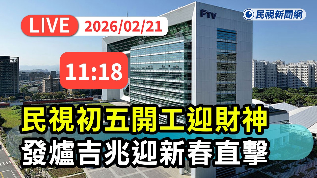 【直播完整版】0221 大年初五迎財神！ 《民視》開工發爐吉兆迎新春現場直擊｜民視快新聞｜