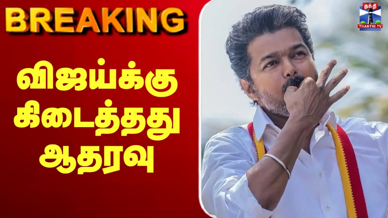 🔴LIVE: TVK Vijay | TN Election Result | விஜய்க்கு கிடைத்தது ஆதரவு