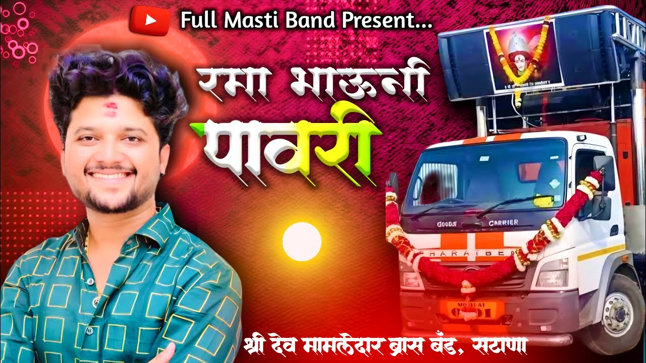 रमा भाऊनी पावरी |  Rama Bhau Ni Pawari | Dev Mamledar Band Satana