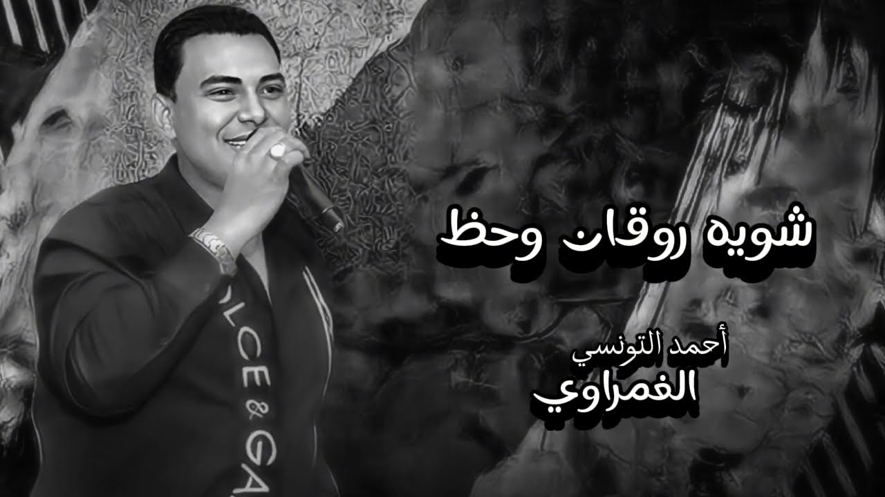 عظمه الحظ احمد التونسي الغمراوي #song #شعبي #foryou #fypシ゚viral 