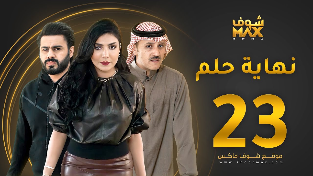 مسلسل نهاية حلم الحلقة 23 - خالد البريكي  - عبدالله بوشهري -  أمل العوضي