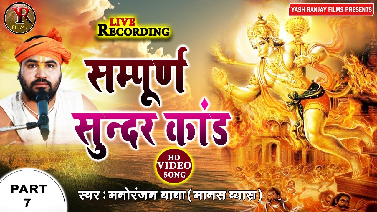 #सम्पूर्ण_सुन्दर_कांड_भाग_7 || रामायण || Sampuran Sundar Kand-part-07 | Ramayan | Manoranjan Baba