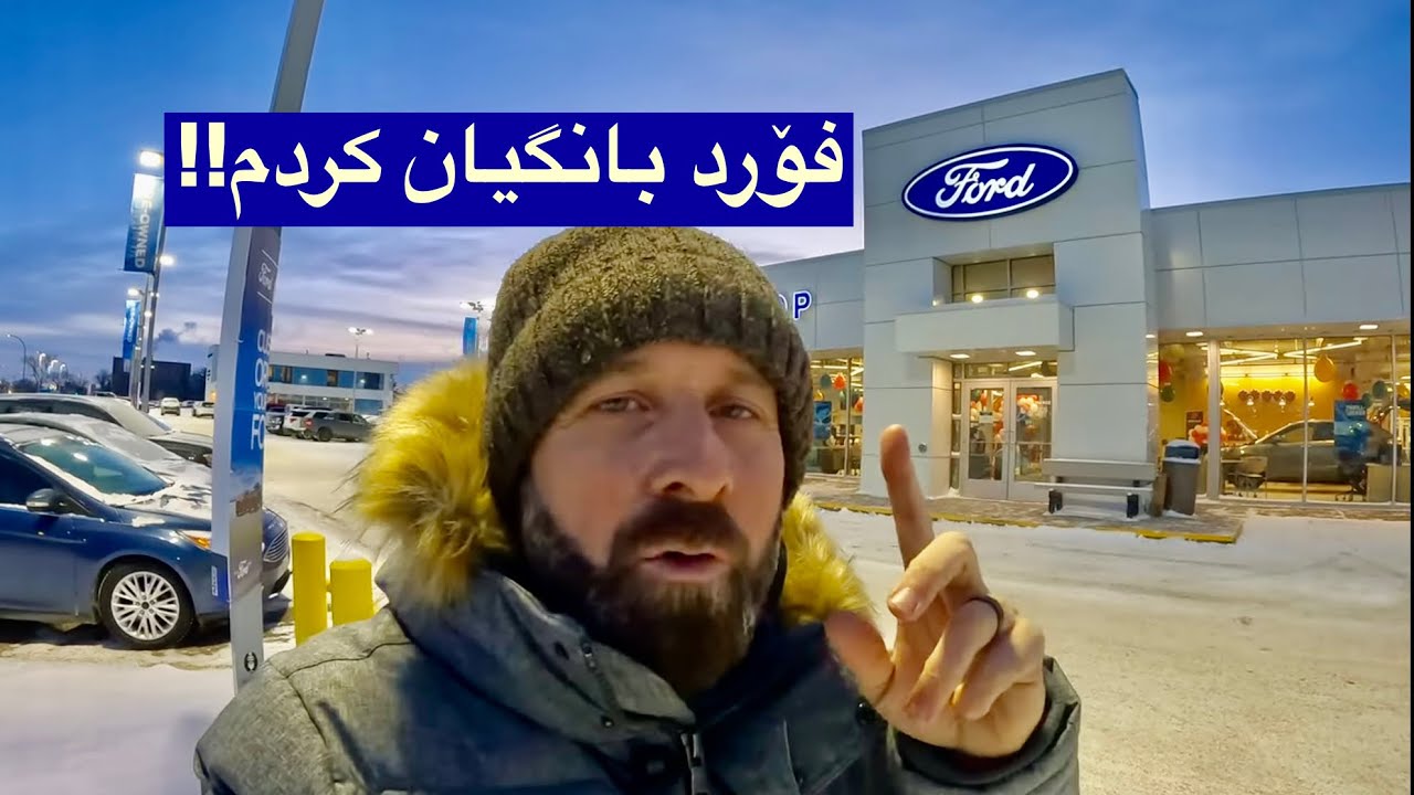 کۆمپانیای فۆرد بۆ بانگیان کردم؟