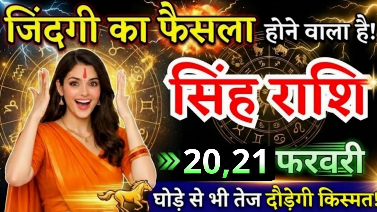 11 फरवरी, सिंह राशि वालों जिंदगी का फैसला होने वाला है, Singh Rashi, दौड़ेगी किस्मत