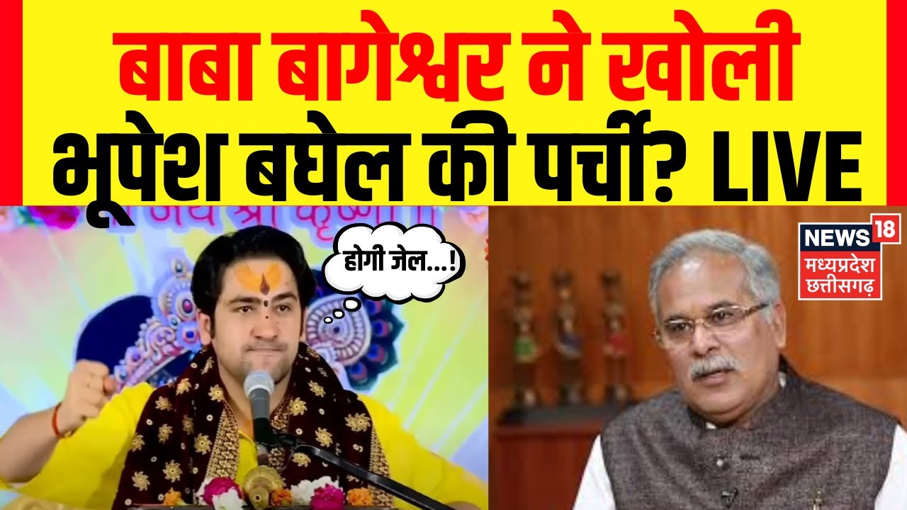 Baba Bageshwar Vs Bhupesh Baghel LIVE : भूपेश बघेल के बयान पर बाबा बागेश्वर ने किया बड़ा पलटवार!