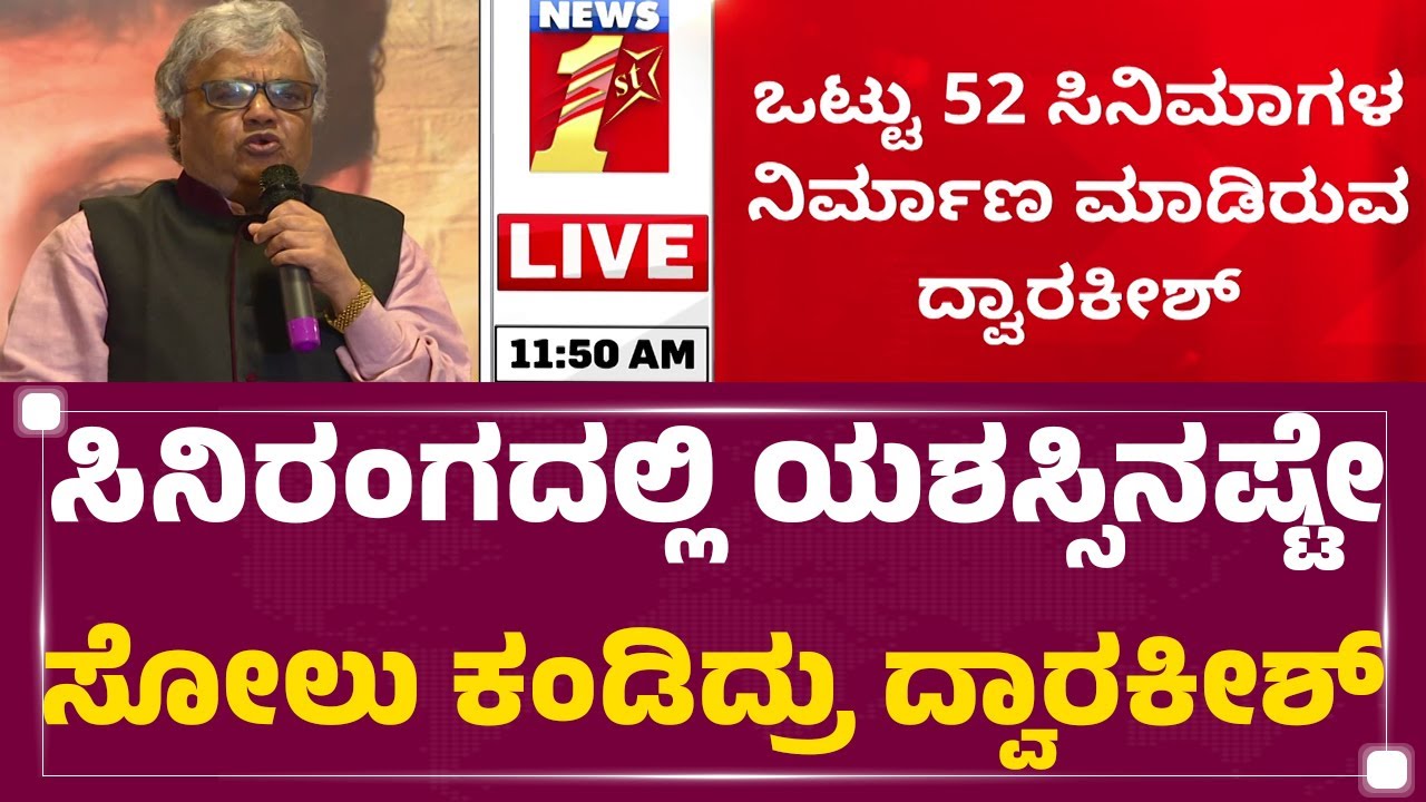 Dwarakish Is No More : ನಿರ್ದೇಶನದಲ್ಲೂ ಮೇಲುಗೈ ಸಾಧಿಸಿದ್ದ Dwarakish.. | @newsfirstkannada