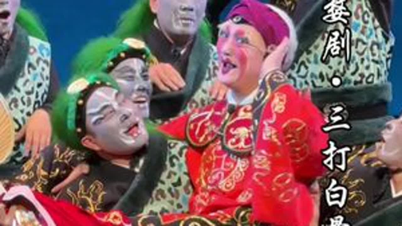婺剧《三打白骨精》 金蟾怪·梳妆 陈晓建饰演金蟾怪 配合着众多可爱的小妖 在动感了这节奏！#婺剧 #三打白骨精 #陈晓建