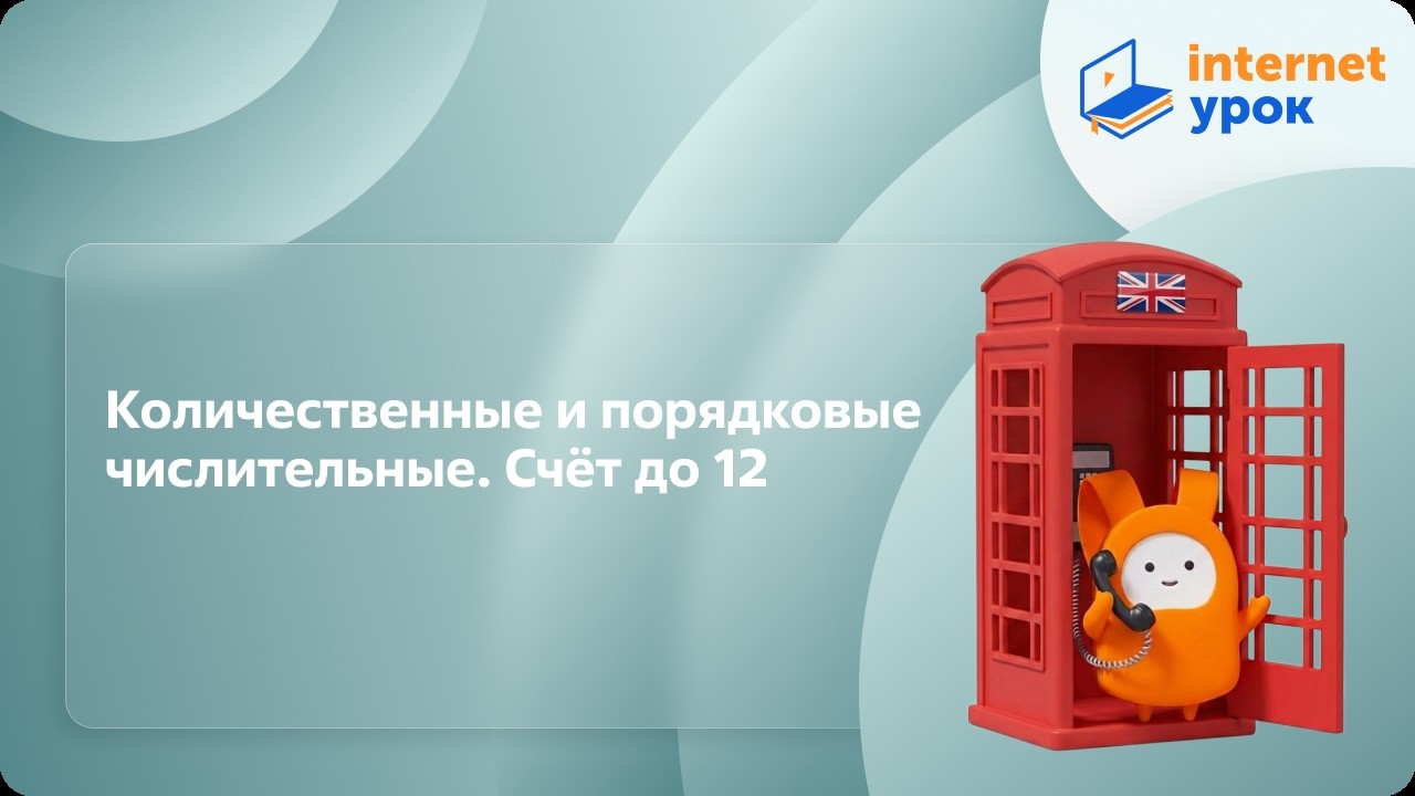 Количественные и порядковые числительные  Счёт до 12. Видеоурок по английскому языку 2 класс