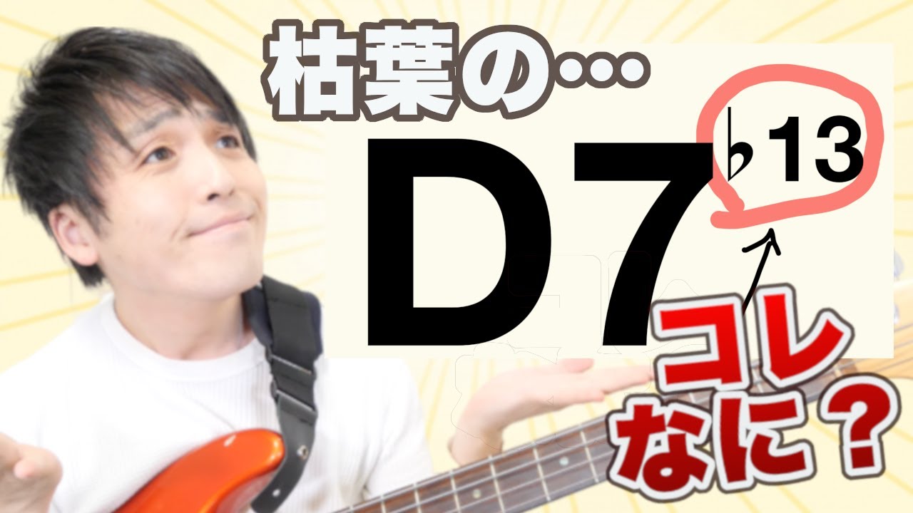 【ジャズ理論凝縮】枯葉の6小節目のＤ7に「♭13」というナゾの記号がついている理由をガチ解説！