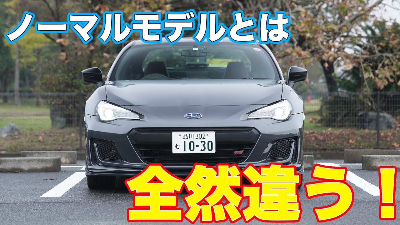 【BRZ STIスポーツ】最高のチューニング！ポテンシャルをさらに開花させたBRZ！|くるまのCHANNEL