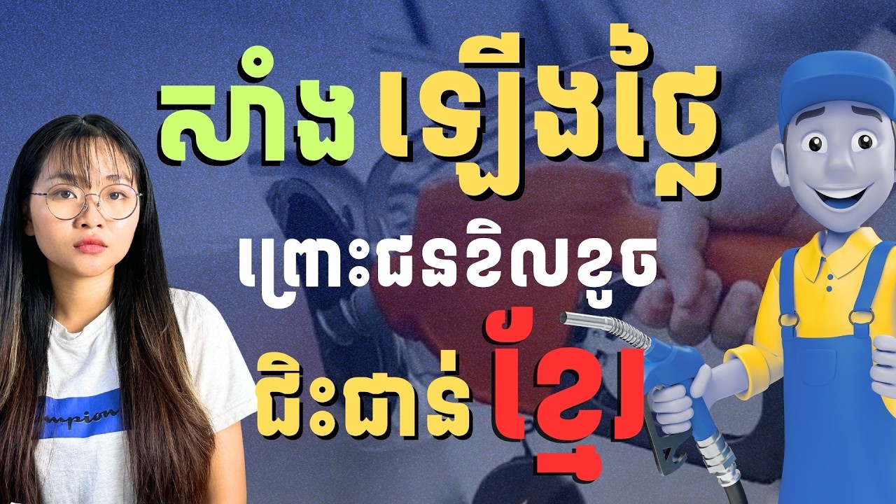 សាំងធម្មតាឡើង 1L=5,200៛ អាចនឹងចុះវិញពេលណា?  | Gas Prices Clearly Show about khmer