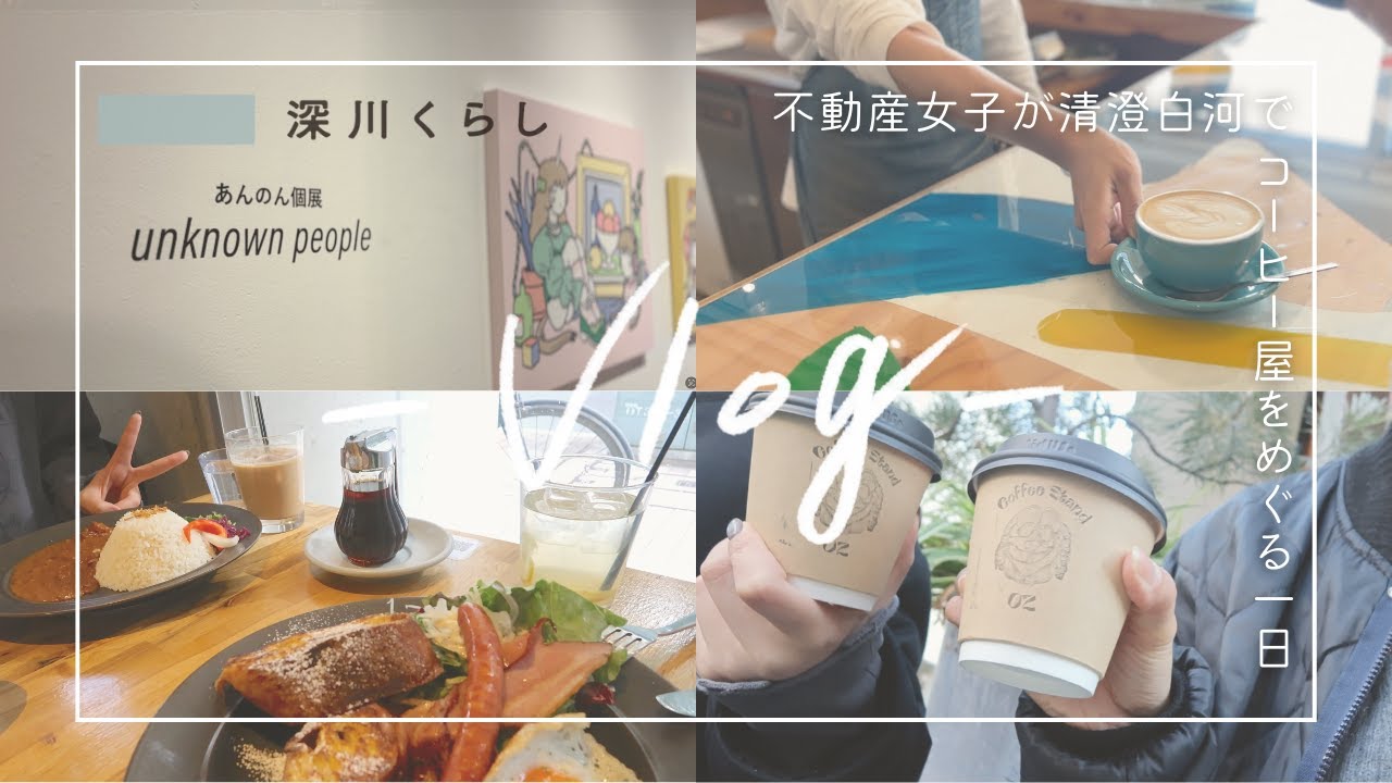 【vlog】清澄白河でコーヒー屋めぐりの1日｜