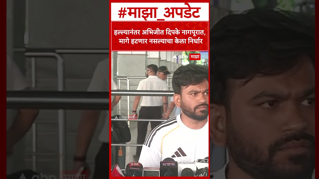 Abhijeet Dipke Nagpur : जयपूर हल्ल्यानंतर अभिजीत दिपके नागपूरात, मागे हटणार नसल्याचा केला निर्धार