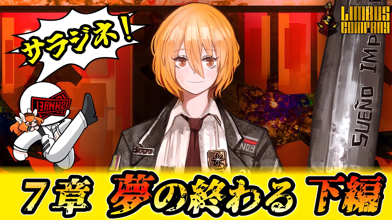 【7章下編Part2】 ドンキホーテのサラジネを聞く配信【リンバスカンパニー実況】