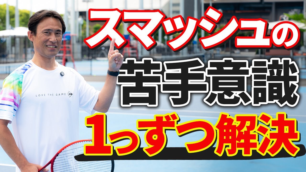 【テニス】スマッシュが苦手な人・・・原因と練習法｜加藤季温【ロードtoゼンニホン】