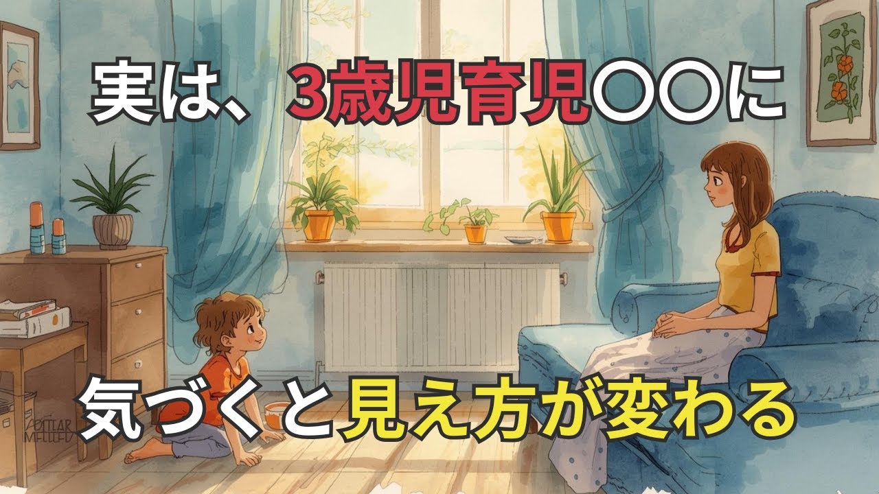 3歳児育児がしんどくなる本当の理由 「言うことを聞かせなきゃ」に疲れた親へ