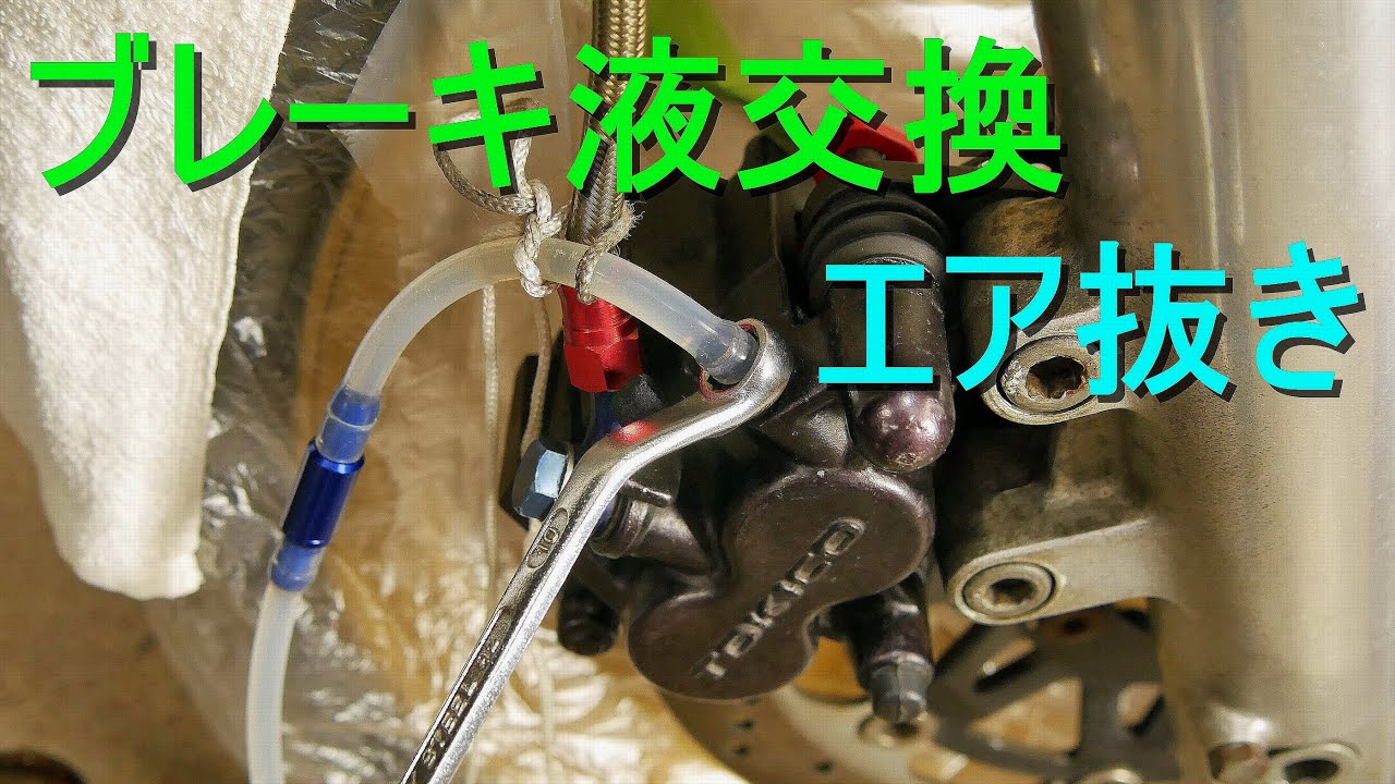 バイク「ブレーキ液交換＆エア抜き方法／ブレーキオイル・ブレーキフルード 入れ替え」（交換時期：1年毎）オートバイの整備・メンテナンス