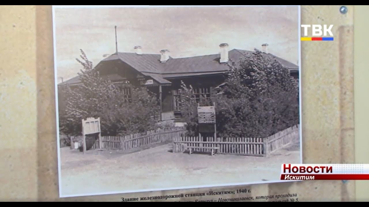 82 года назад р.п. Искитим стал городом районного подчинения