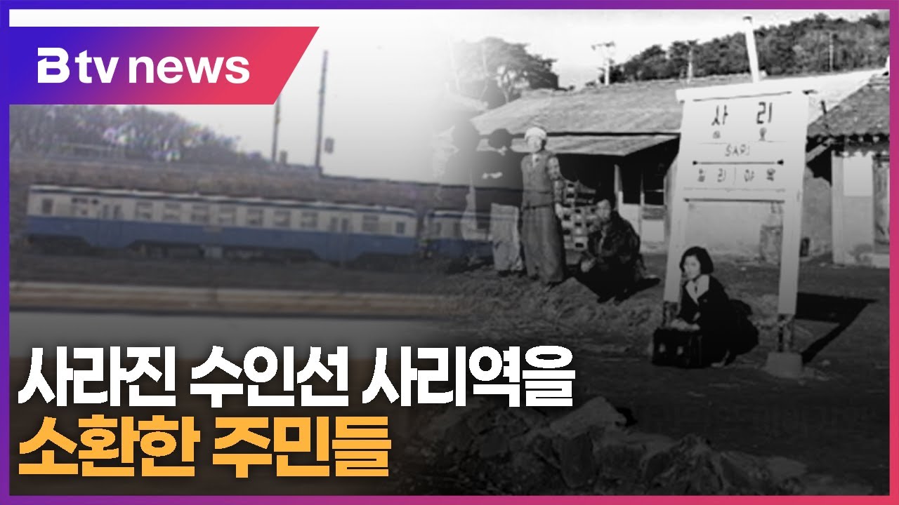 사라진 수인선 사리역을 소환한 주민들