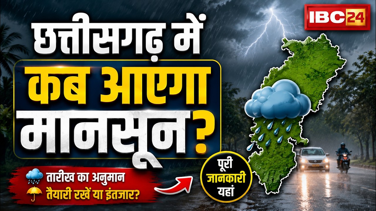 CG Monsoon 2026: छत्तीसगढ़ में बदलेगा मौसम का मिजाज। 15 से 18 जून तक होगी मानसून की एंट्री! देखिए