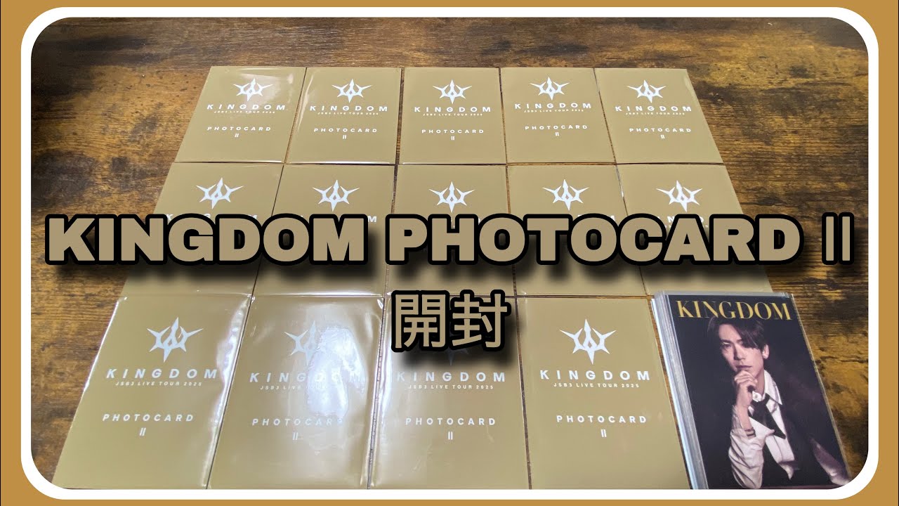 【3JSB】KINGDOM PHOTOCARDⅡ開封
