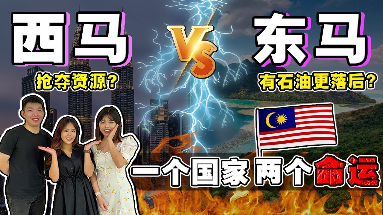 沙巴砂拉越，本该比汶莱富裕❓一国两制的弊端❓💰用东马95%收入养西马⁉️