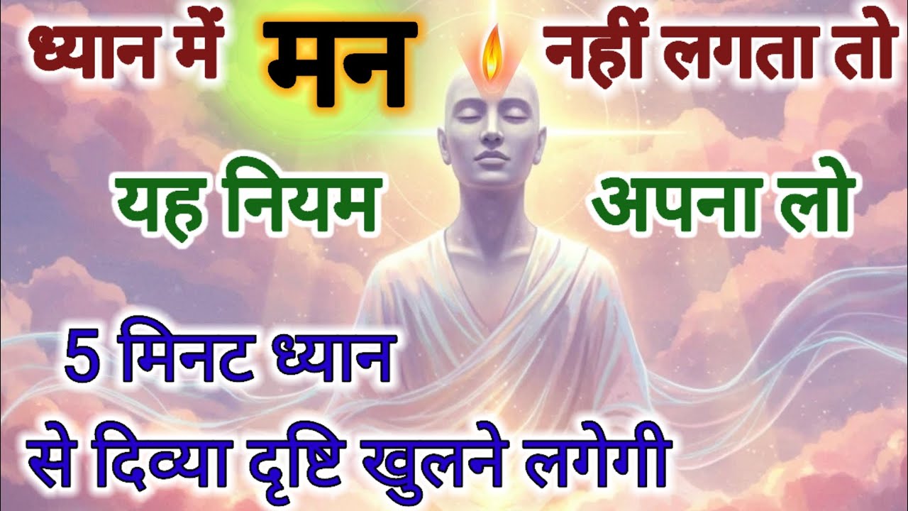 5 मिनट ध्यान से दिव्या दृष्टि खुलेगी यह नियम अपना कर देख लो, ध्यान में मन नहीं लगता है तो