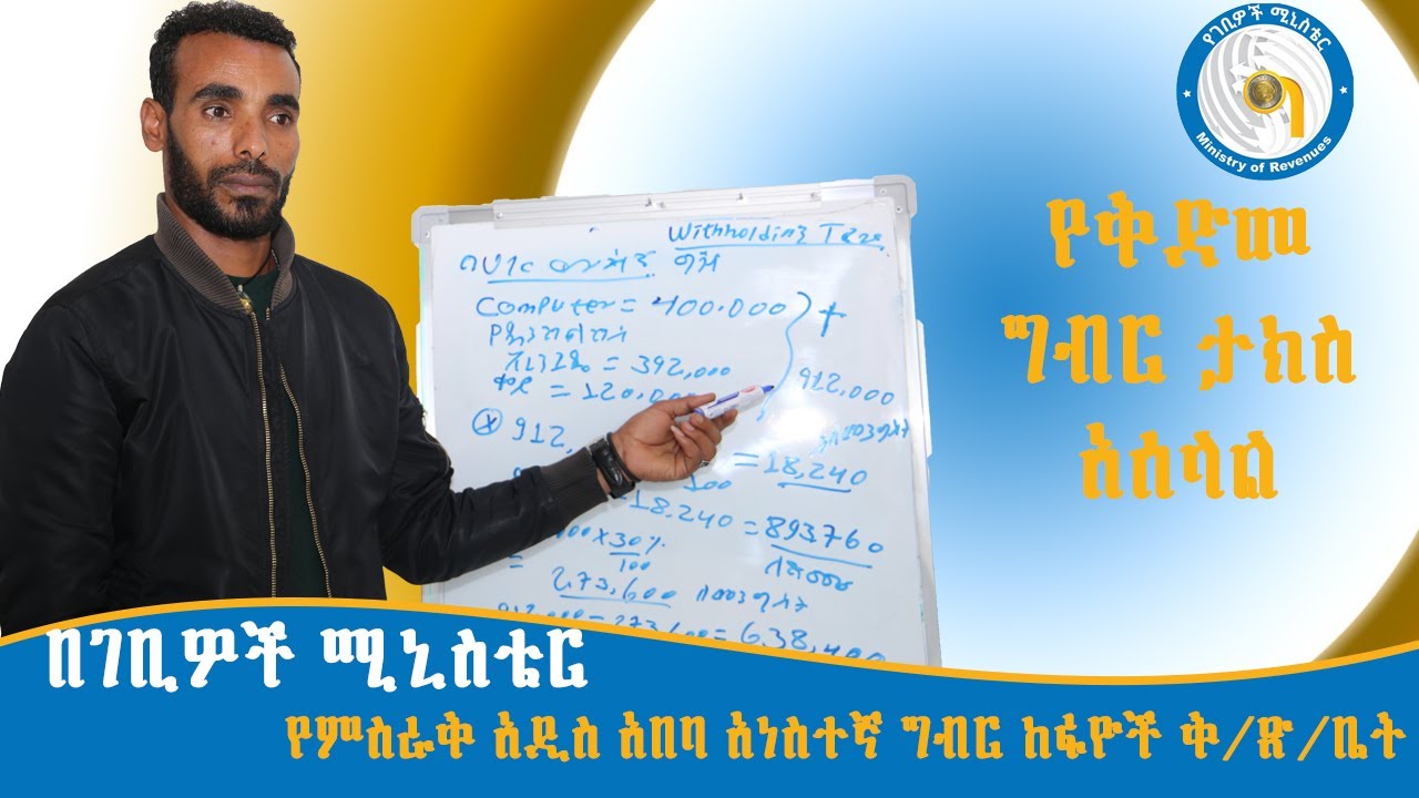 የቅድመ ግብር ታክስ አሰላል