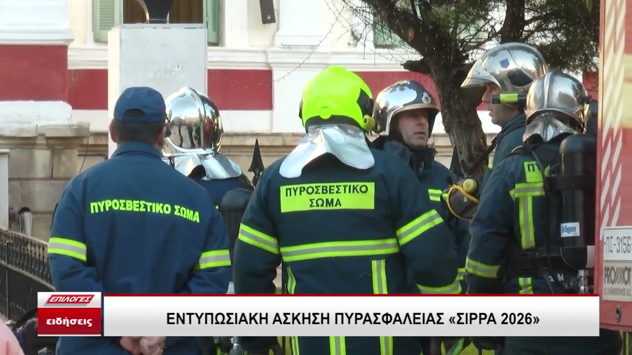 Εντυπωσιακή άσκηση πυρασφάλειας «ΣΙΡΡΑ 2026» στο κτήριο του Διοικητηρίου Σερρών
