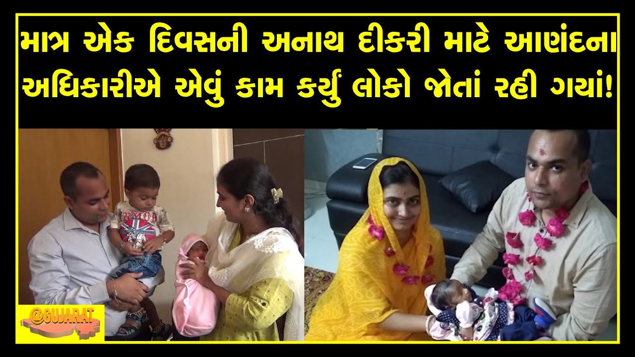 Anand DDO and his wife adopt one day Orphan baby girl when her mother passed away in hospital