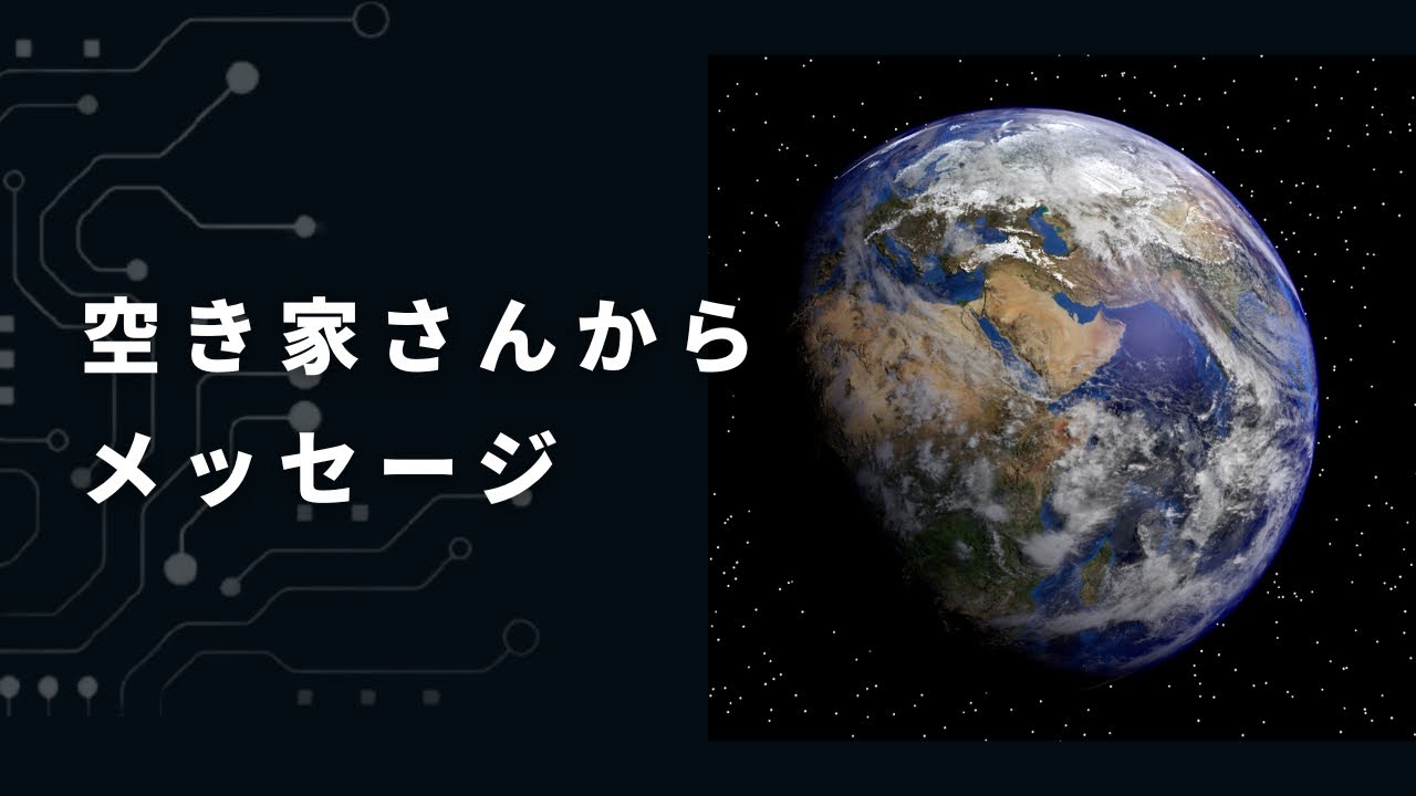 【☕️空き家さんからメッセージ】早く動いた方がいい🏠